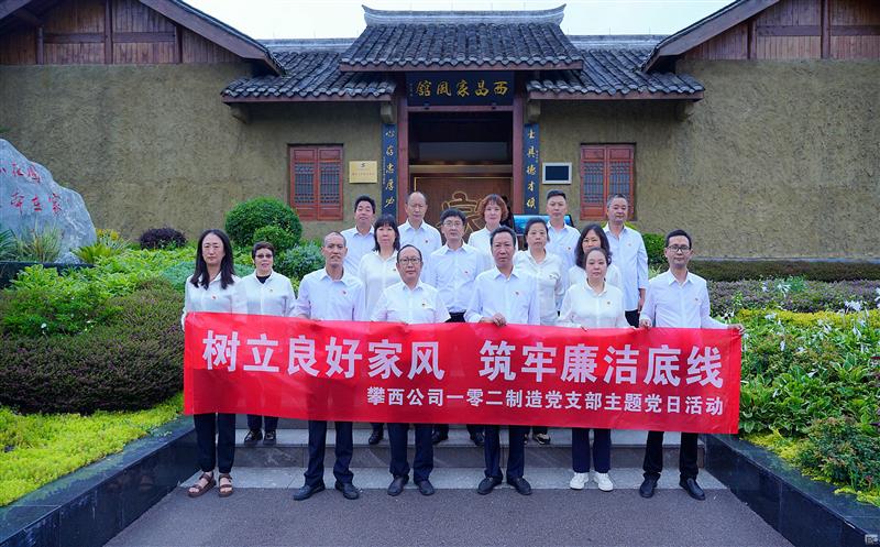 攀西公司一零二制造党支部开展 “树立优异家风 筑牢清廉底线”现场教学 主题党日活动