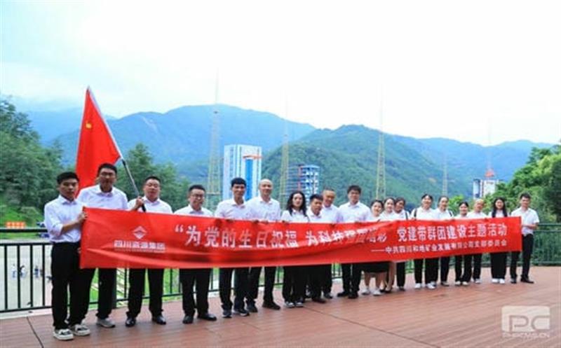 为党的生日祝福 为科技强国喝彩 ——记四川和地矿业生长有限公司党支部党建带群团建设主题活动