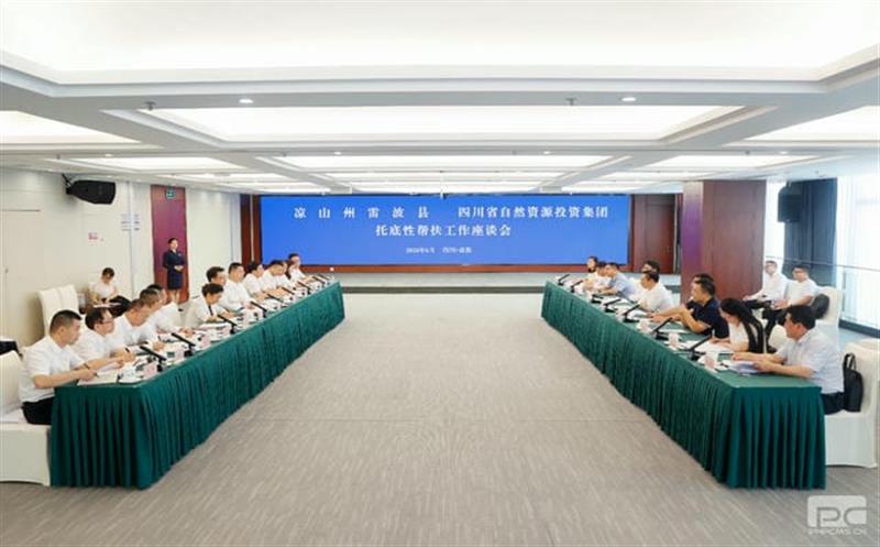 集团与雷波县召开托底性帮扶事情座谈会