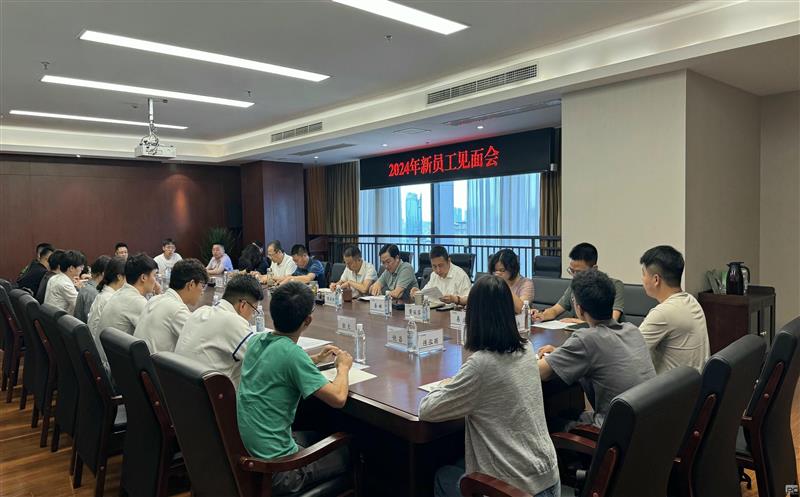 地勘院召开2024年新员工入职晤面会
