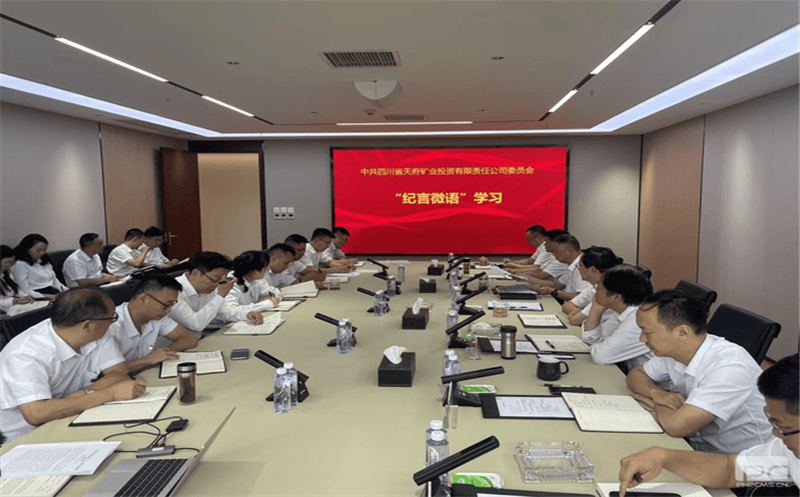 天府矿投组织党员干部职工集中学习“纪言微语”