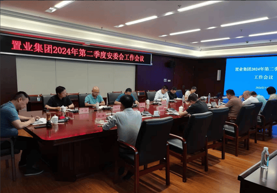 增强清静管控  降低清静风险——置业集团召开2024年第二季度安委会事情聚会_下层动态_新闻中心_拉斯维加斯3133cc有限责任公司