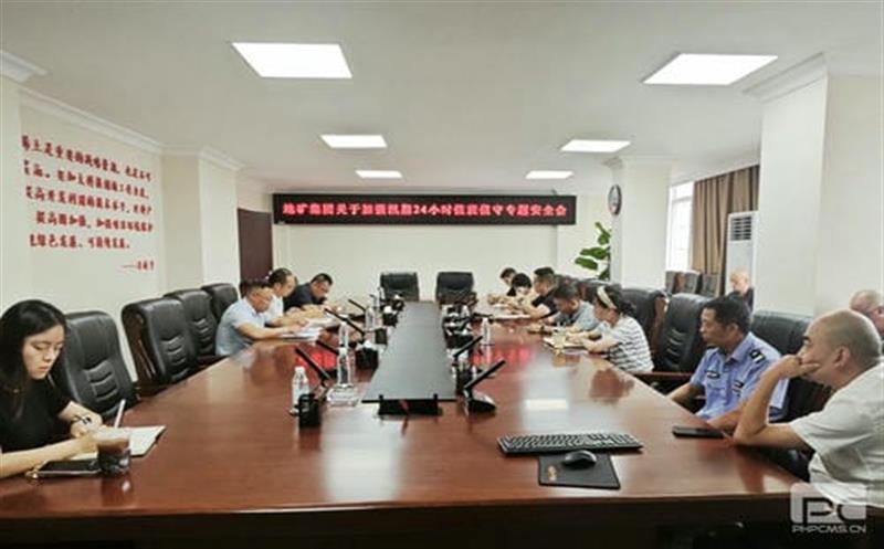 地矿集团召开强化汛期24小时值班值守专题清静会