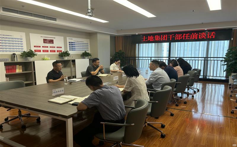 上好任前“第一课” ，，，，开启履职新征程——土地集团开展新任干部任前整体谈话