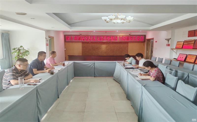 测绘公司领土使用研究院党支部召开巡察整改专题组织生涯会