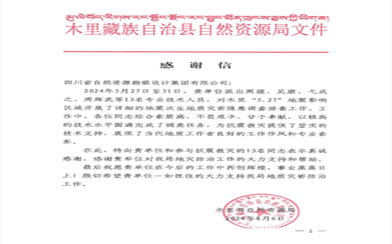 抗震救灾冲锋在前  勘探设计集团收到木里县自然拉斯维加斯3133cc局谢谢信