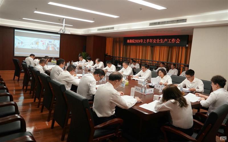 地勘院召开2024年上半年清静生产事情会