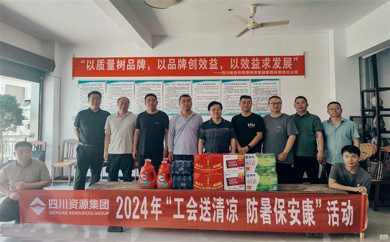 攀西公司开展“送清凉”慰问活动