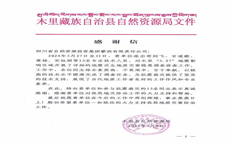 谢谢信！木里县自然拉斯维加斯3133cc局向攀西公司发来谢谢信
