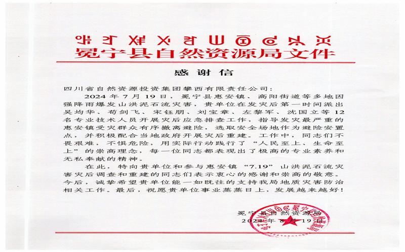 冕宁县自然拉斯维加斯3133cc局向攀西公司发来谢谢信