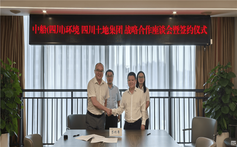 四川土地集团与中船（四川）情形公司 签署战略相助框架协议