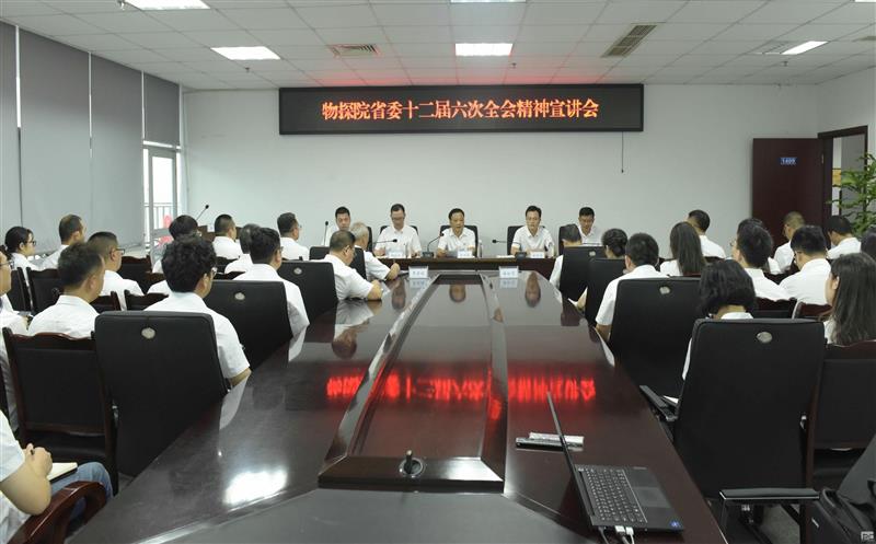 物探院召开省委十二届六次全会精神宣讲会、2024年度第三季度员工大会