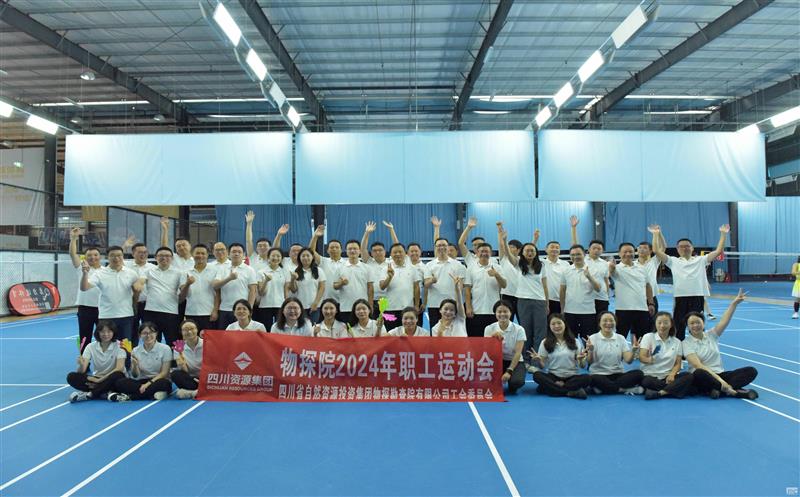 运动正能量  未来真康健 ——物探院2024年职工运动会