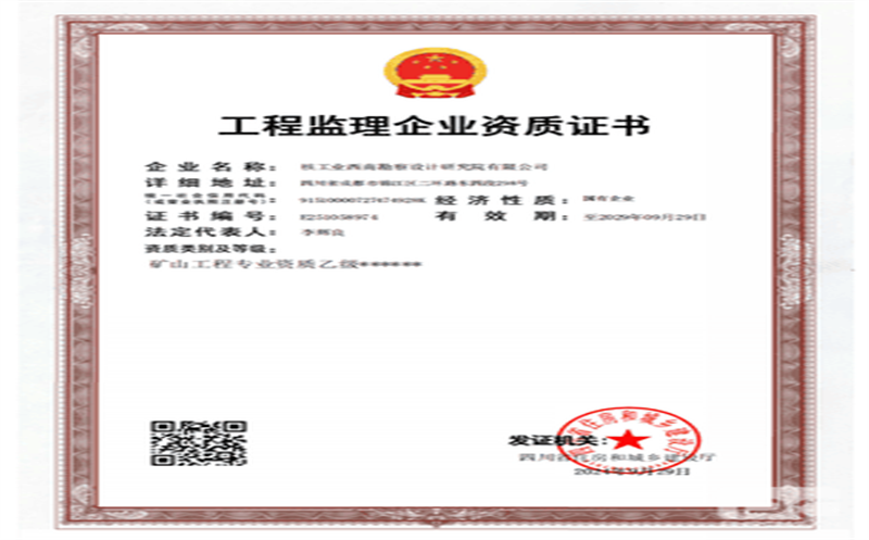 核西南院乐成取得矿山工程监理乙级资质