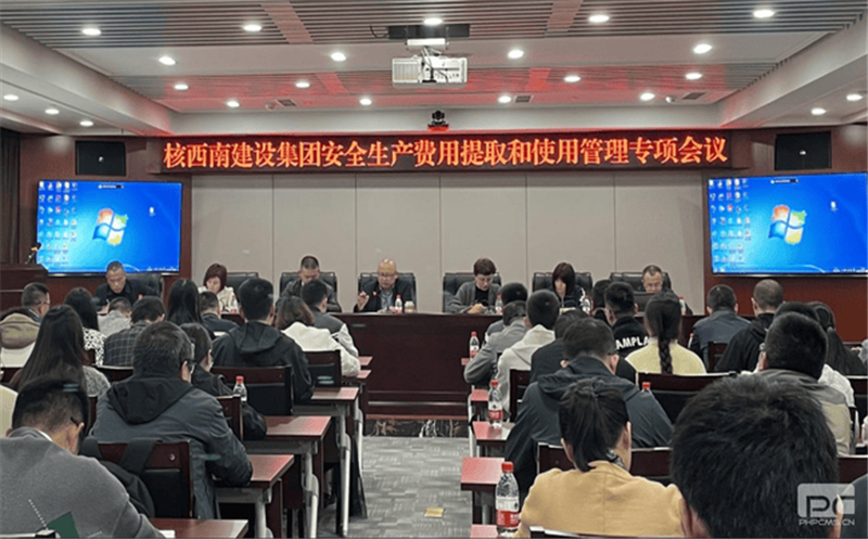 核西南建设集团开展清静生产用度治理专题培训