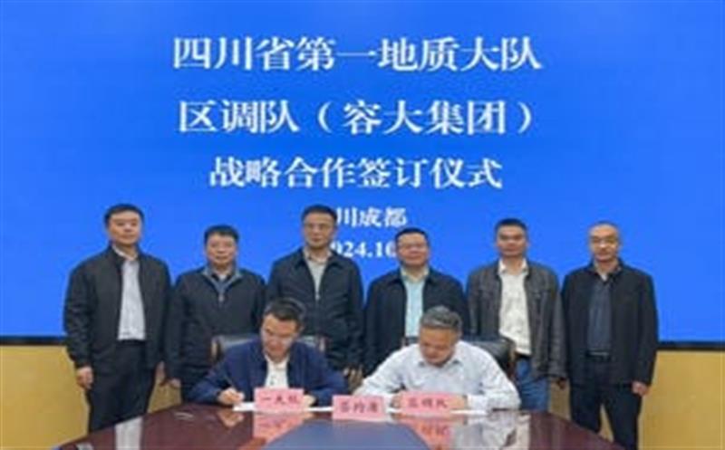 相助谱新篇，，，，，聚力营生长！区调队与省第一地质大队签署战略相助协议