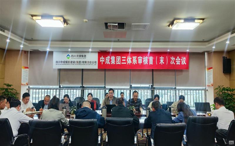 中成集团召开2024年第三季度事情会暨清静生产事情会