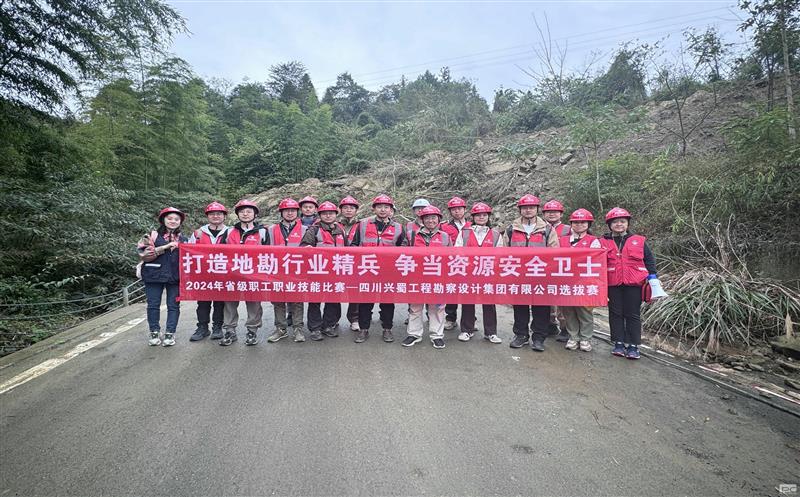 “打造地勘行业精兵     争当拉斯维加斯3133cc清静卫士” ——兴蜀设计集团乐成举行“2024年省级职工职业手艺角逐选拔赛”