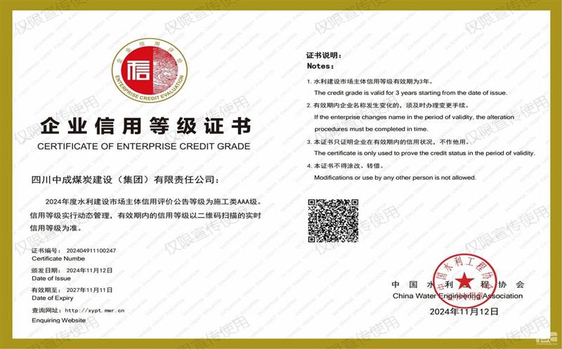 中成集团获评“2024年度天下水利建设市场主体信用评价AAA”信用品级