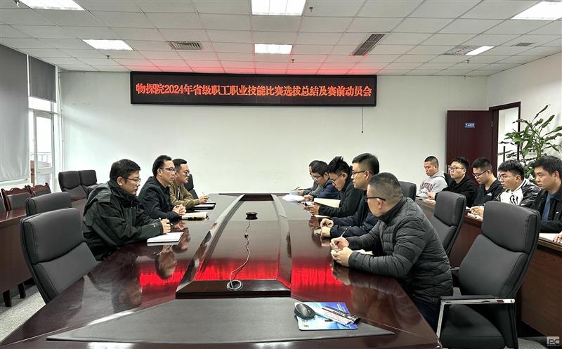 物探院开展2024年省级职工职业手艺角逐选拔总结及赛前发动会