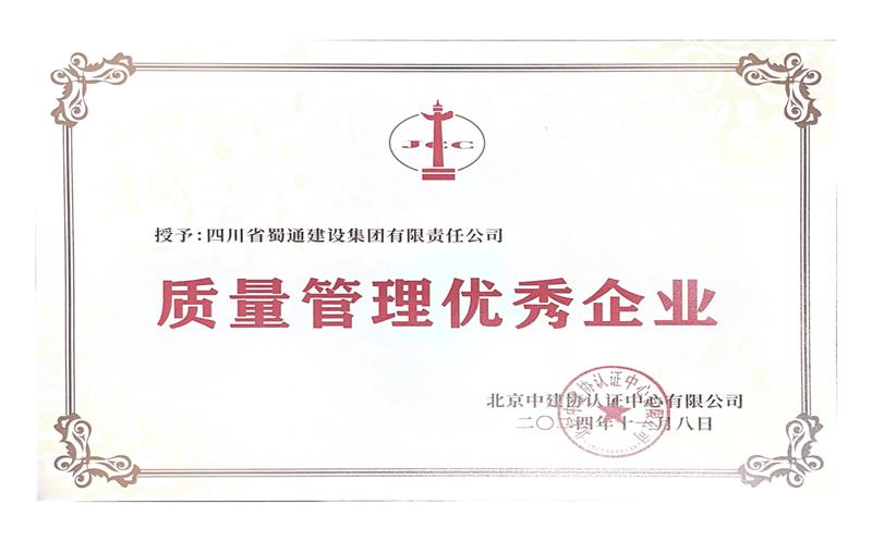 蜀通建设集团获评“质量治理优异企业”