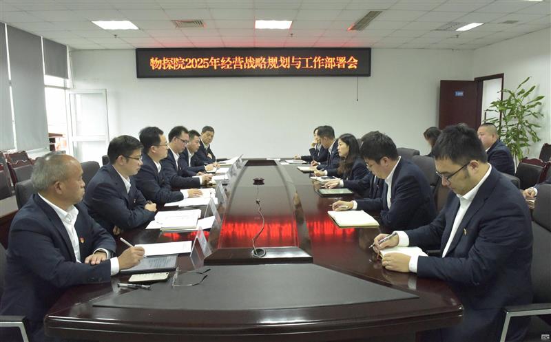 物探院召开2025年谋划战略妄想和事情安排会