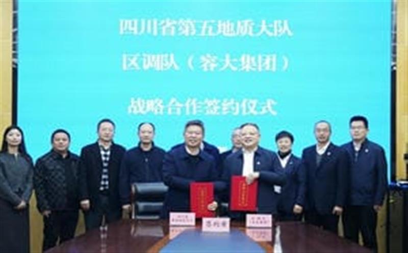 增强交流促相助，，，，，同营生长谱新篇—区调队与省第五地质大队签署战略相助协议