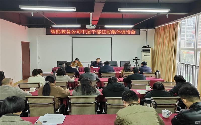 智能装备公司开展新任干部任前整体谈话