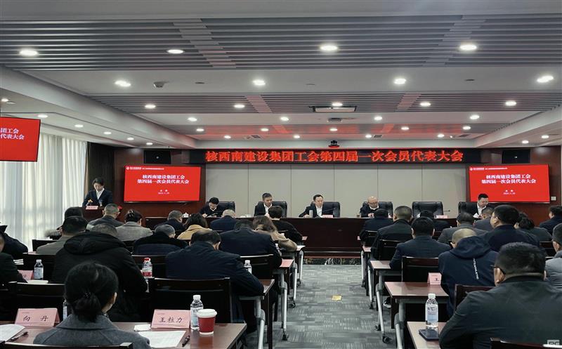 核西南建设集团第四届一次职工代表大会和公司工会第四届一次会员代表大会圆满落幕 