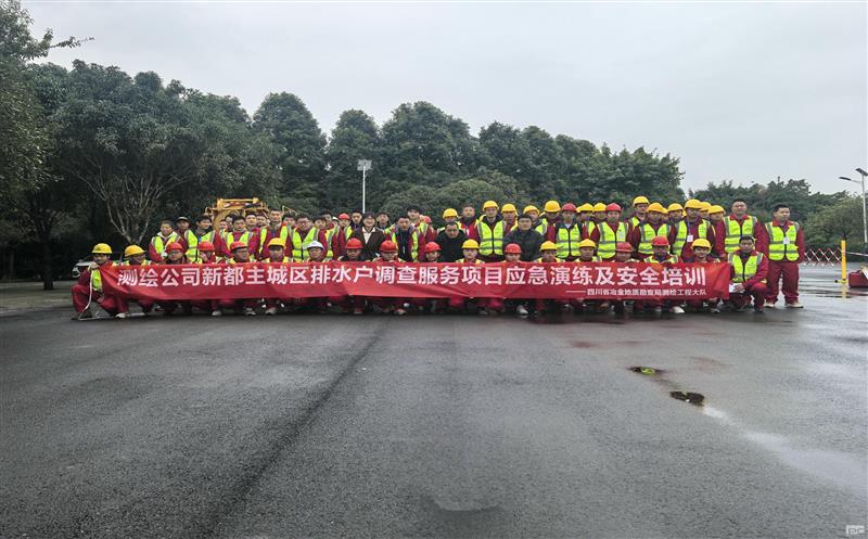 强化清静意识，，提升应急能力——测绘公司地下空间研究院乐成举行应抢救援演练与清静手艺培训活动