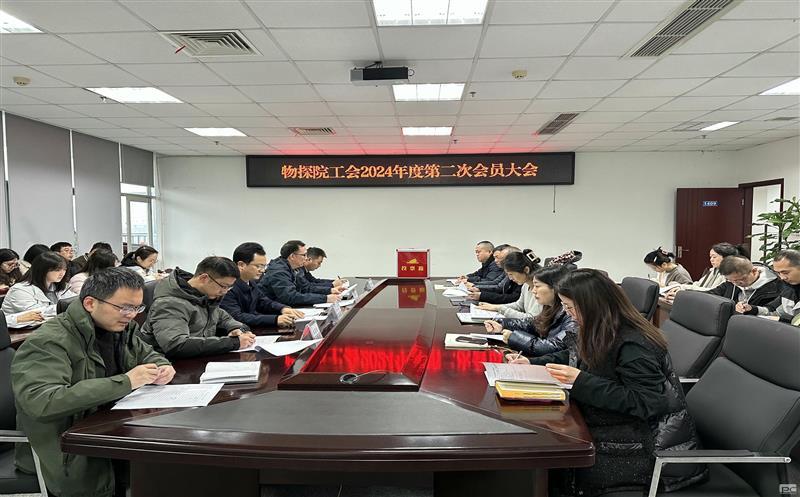 物探院工会召开四届二次会员大会