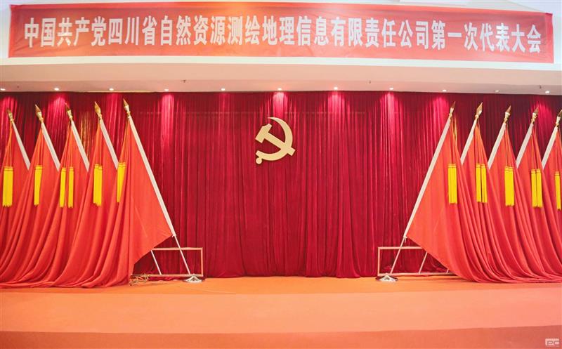 聚焦党代会|开启新征程  中国共产党四川省自然拉斯维加斯3133cc测绘地理信息有限责任公司第一次代表大会那些难忘瞬间